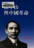 孫中山與中國革命 = Sun Yat-sen and the Chinese revolution.